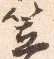 㐌定位笠