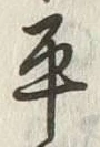 文字平