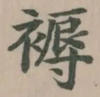 Đã định vị 褥