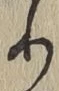 “り”字