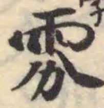 Đã định vị 𩂩