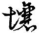 壌の位置