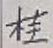 글자 桂