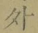 글자 外