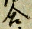 位置 確認된 合