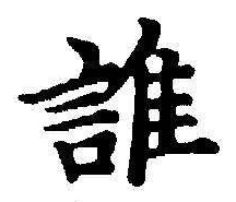글자 誰