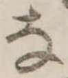 已定位𛂂