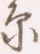 原 위치 확인됨