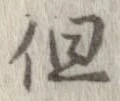 位置定マレル但