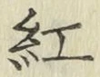 字紅