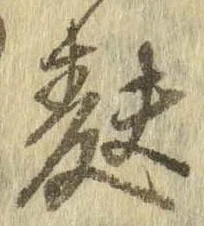 Đã định vị 麩