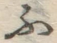 글자 ふ