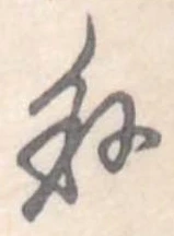 𥝐の位置
