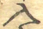 Đã định vị 入