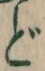 글자 ど