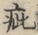 글자 疵