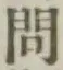 글자 問