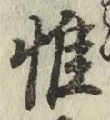 文字 惟