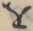 𛄜 위치 확인됨
