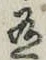 字有