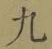 字九