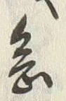 글자 念