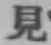 字見