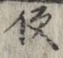 已定位使