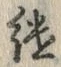 글자 継
