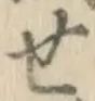 글자 せ