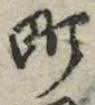 字町