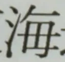 𡨸海
