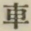 Character 車