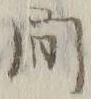 글자 間