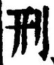 글자 刑