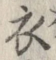 已定位衣