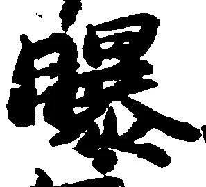 Located 曝