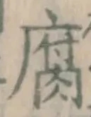 글자 腐