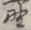 已定位野