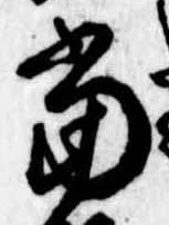 位置定マレル未定
