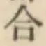 글자 合