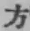 글자 方