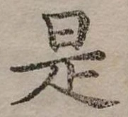 是 위치 확인됨