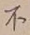 글자 不