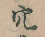 穴 위치 확인됨