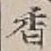 글자 香