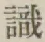 글자 識