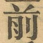 글자 前