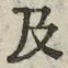 𡨸及