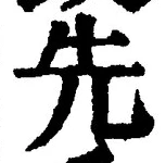 𡨸先
